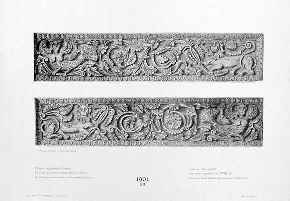 Художественные сокровища России. Ежемесячный сб. / Ред. А. Бенуа. 1901. № 5, 6. СПб., 1901.